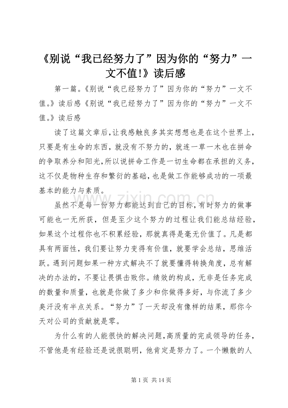 《别说“我已经努力了”因为你的“努力”一文不值!》读后感.docx_第1页