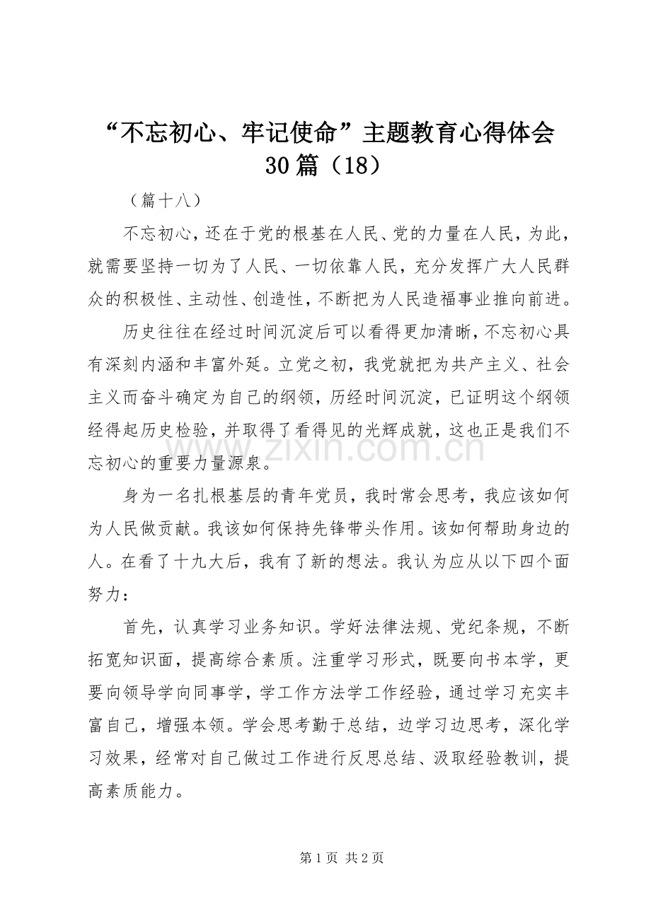 “不忘初心、牢记使命”主题教育心得体会30篇（18）.docx_第1页