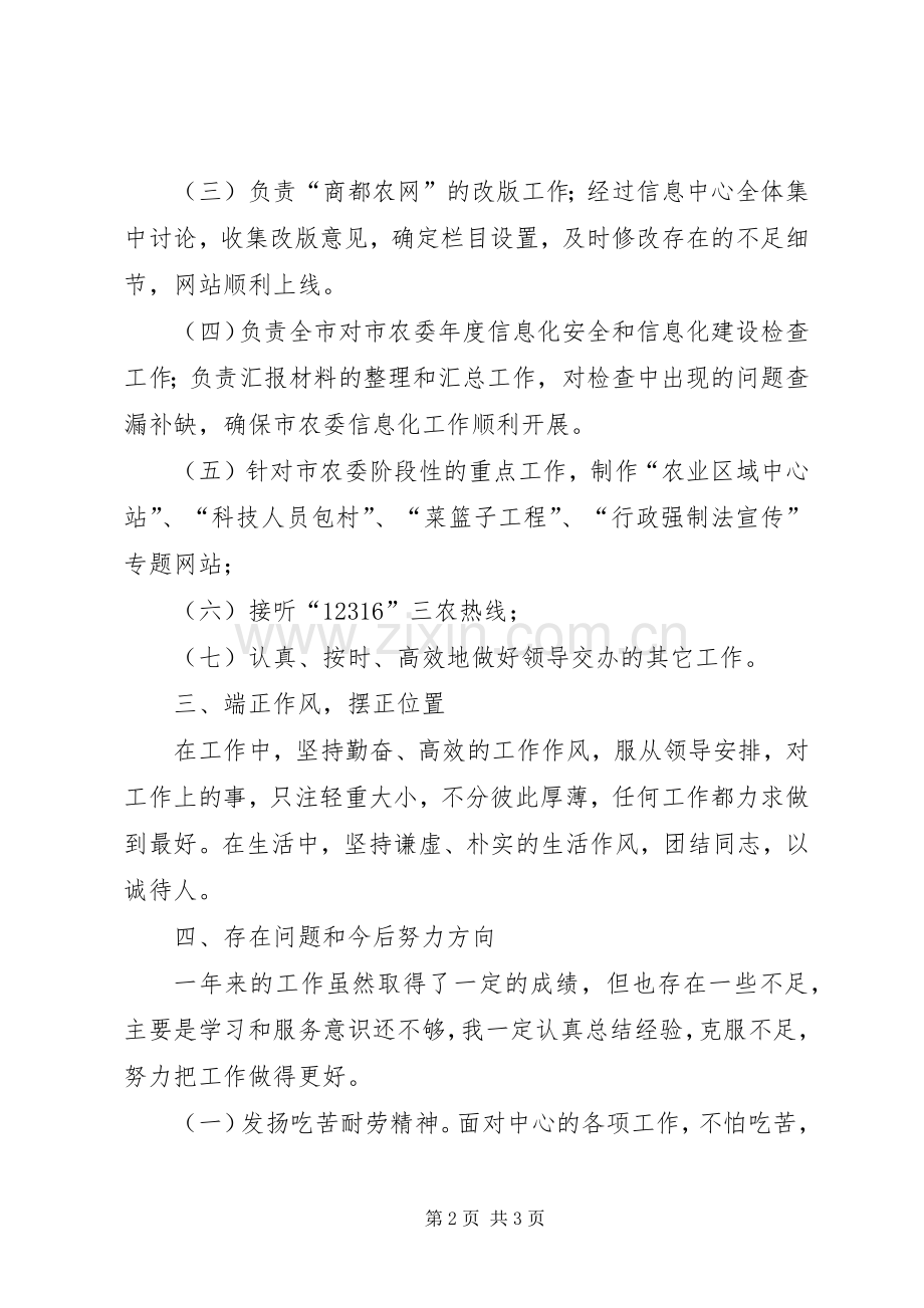 农业信息中心个人述职报告.docx_第2页