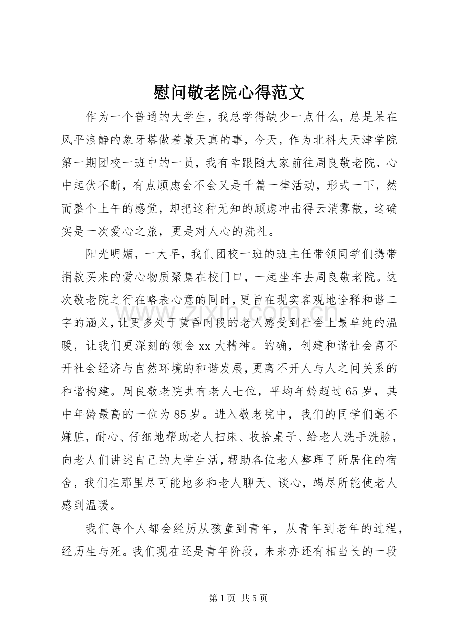 慰问敬老院心得范文.docx_第1页