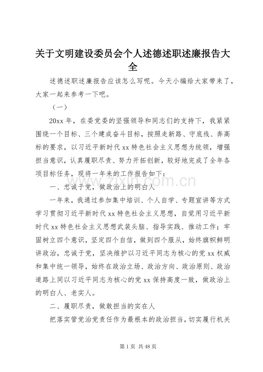 关于文明建设委员会个人述德述职述廉报告大全.docx_第1页