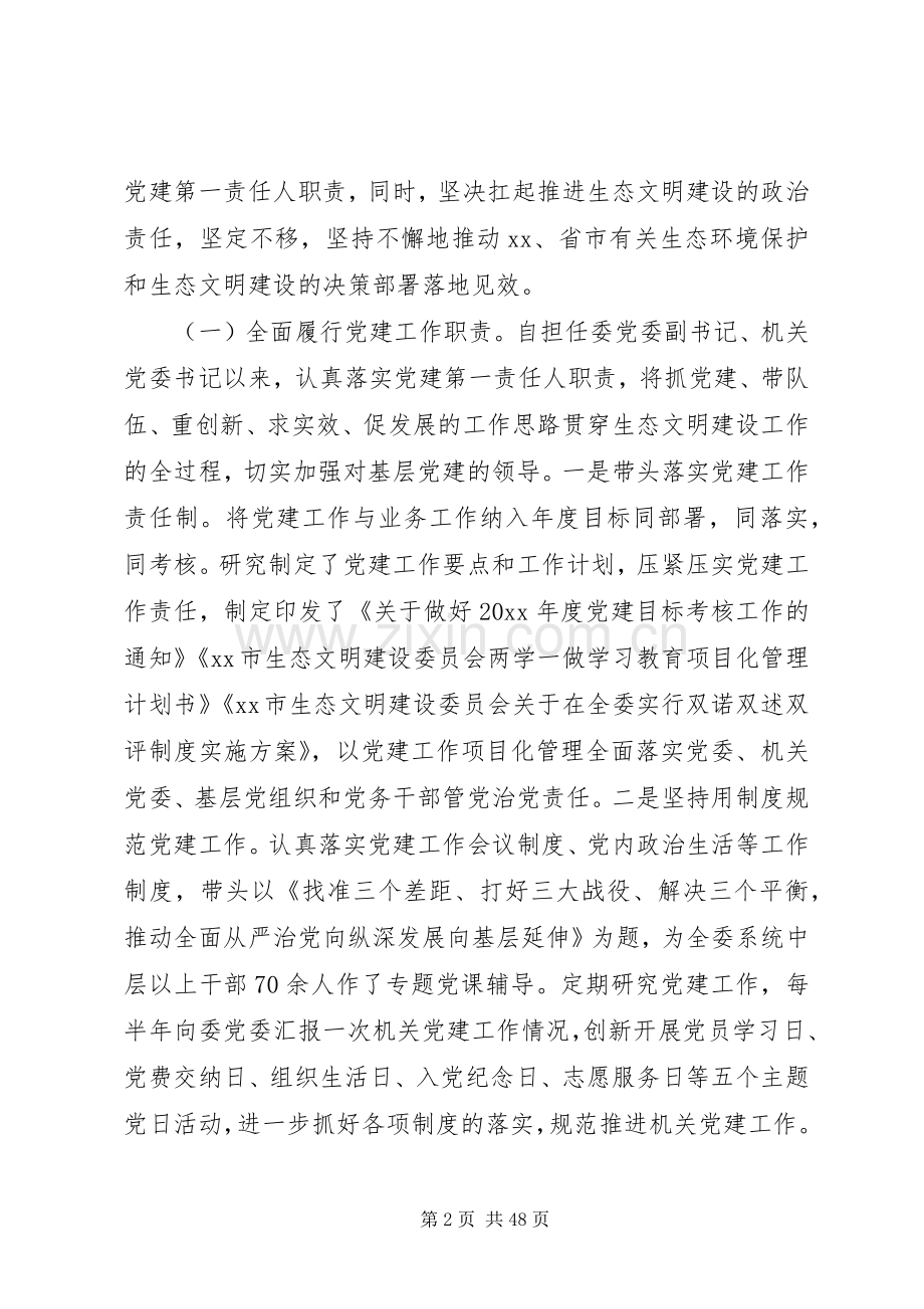 关于文明建设委员会个人述德述职述廉报告大全.docx_第2页