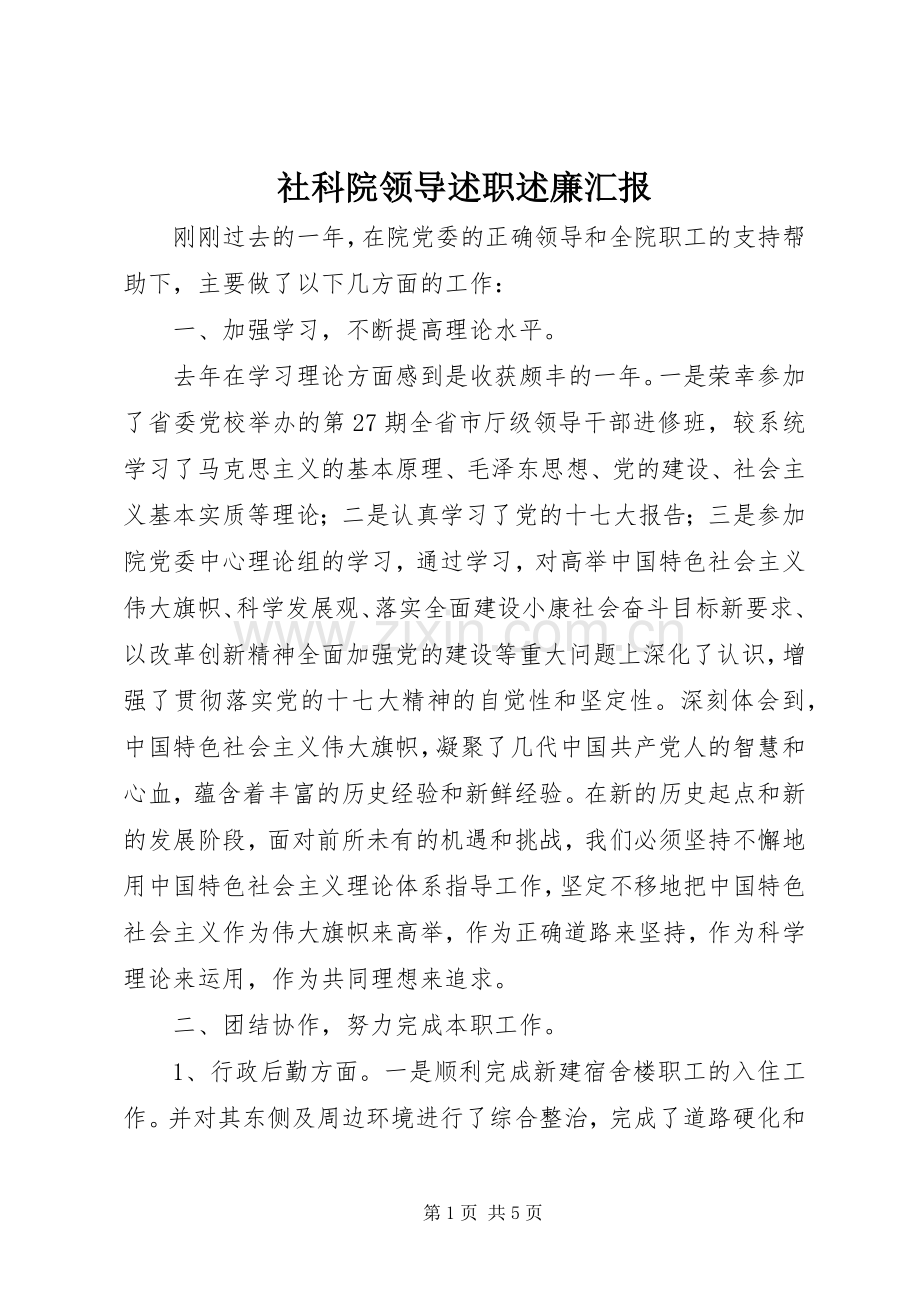 社科院领导述职述廉汇报.docx_第1页