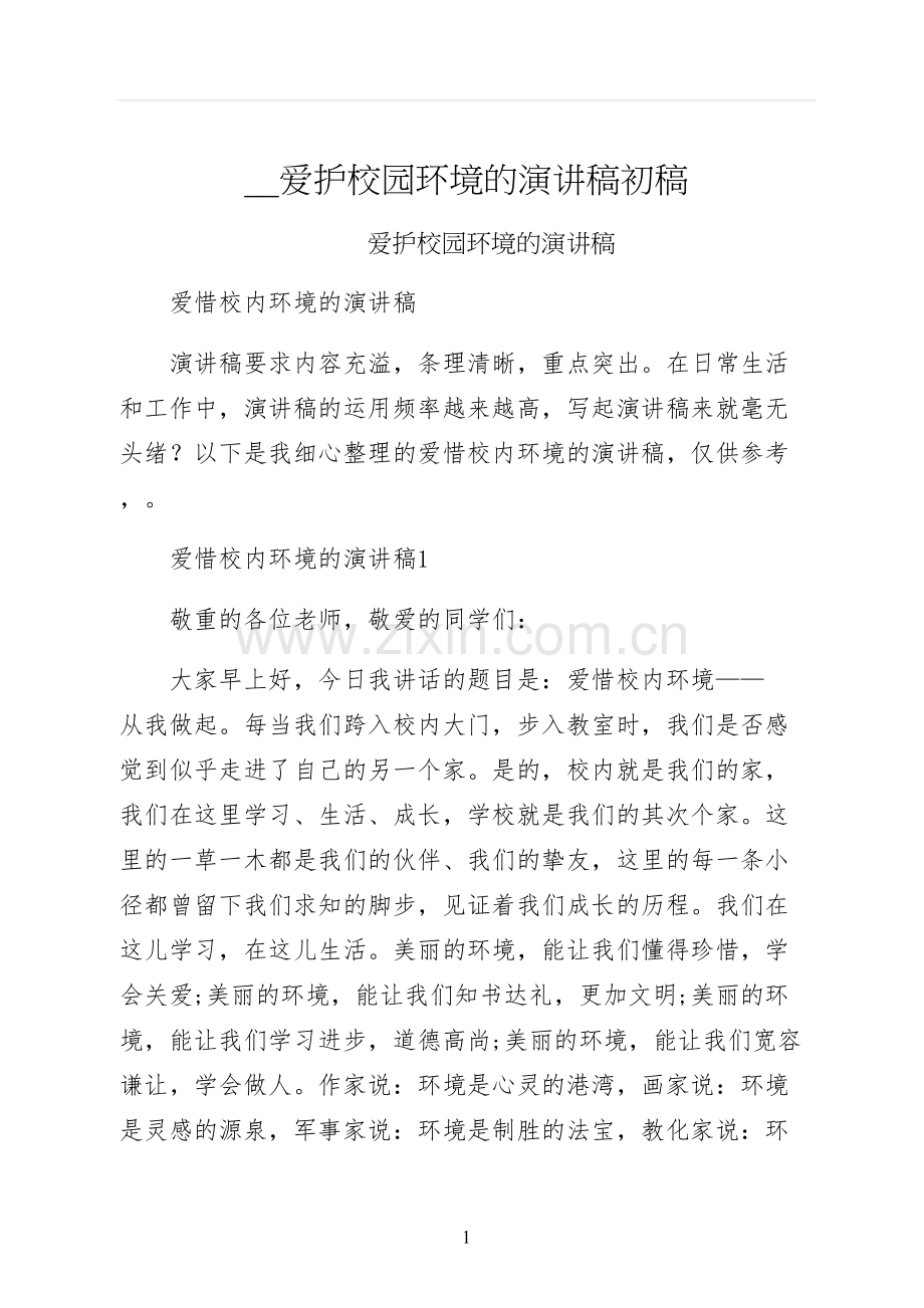 爱护校园环境的演讲稿初稿.docx_第1页