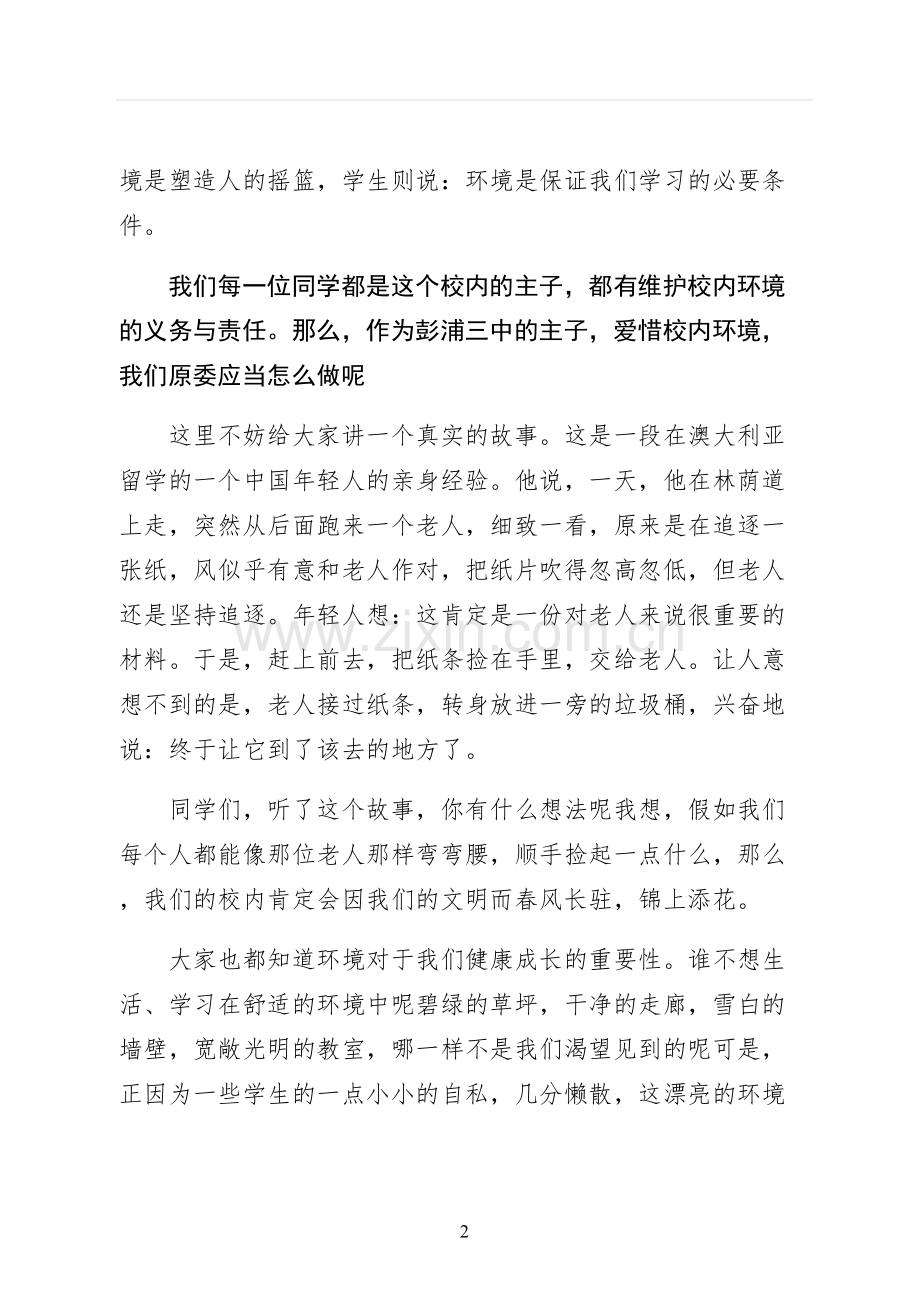 爱护校园环境的演讲稿初稿.docx_第2页