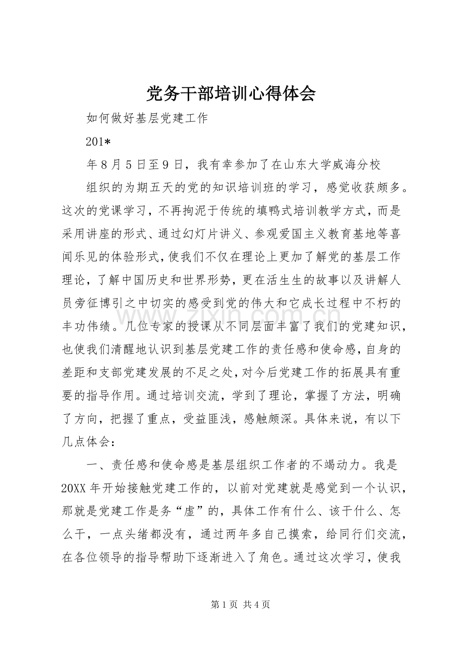 党务干部培训心得体会.docx_第1页