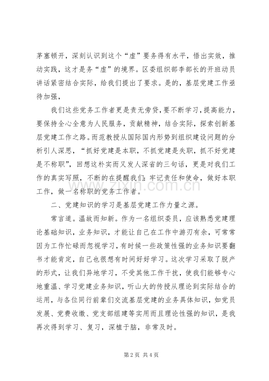 党务干部培训心得体会.docx_第2页