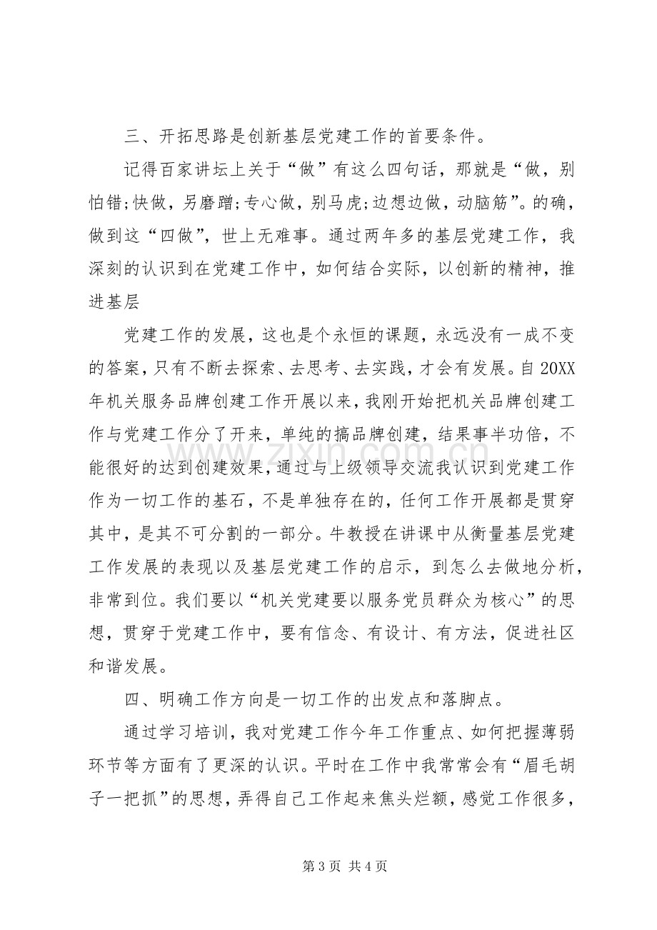 党务干部培训心得体会.docx_第3页