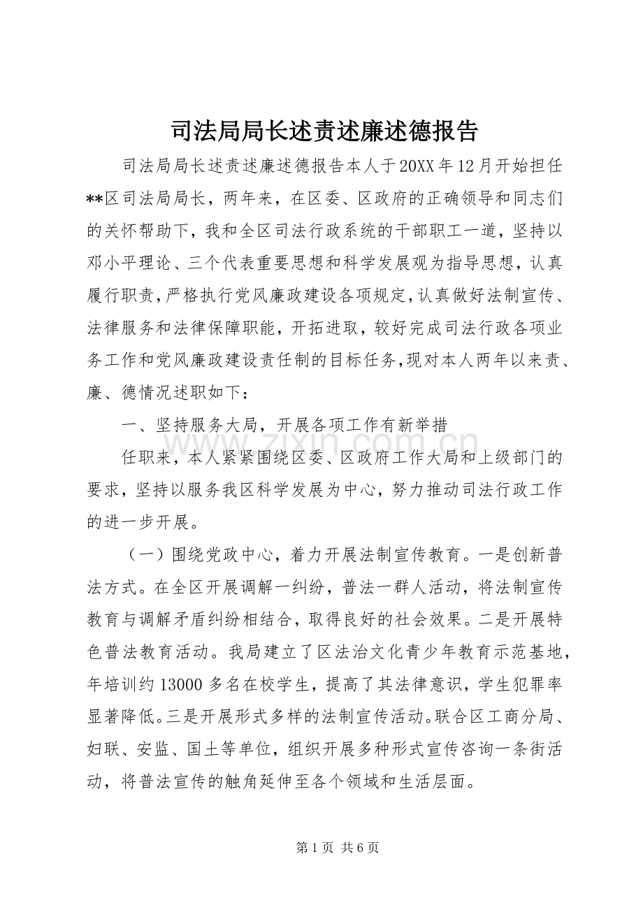 司法局局长述责述廉述德报告.docx_第1页