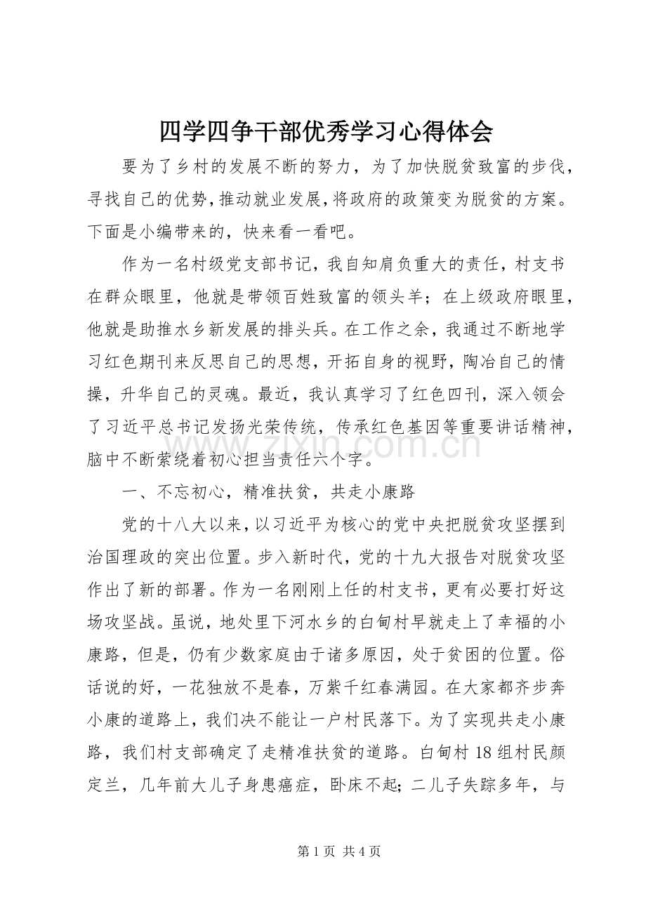 四学四争干部优秀学习心得体会.docx_第1页