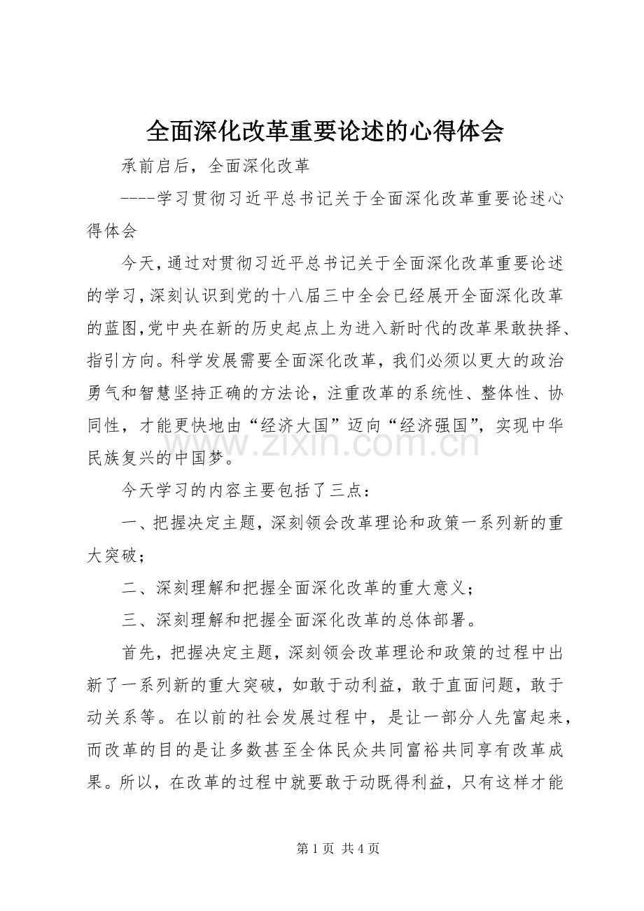 全面深化改革重要论述的心得体会.docx_第1页