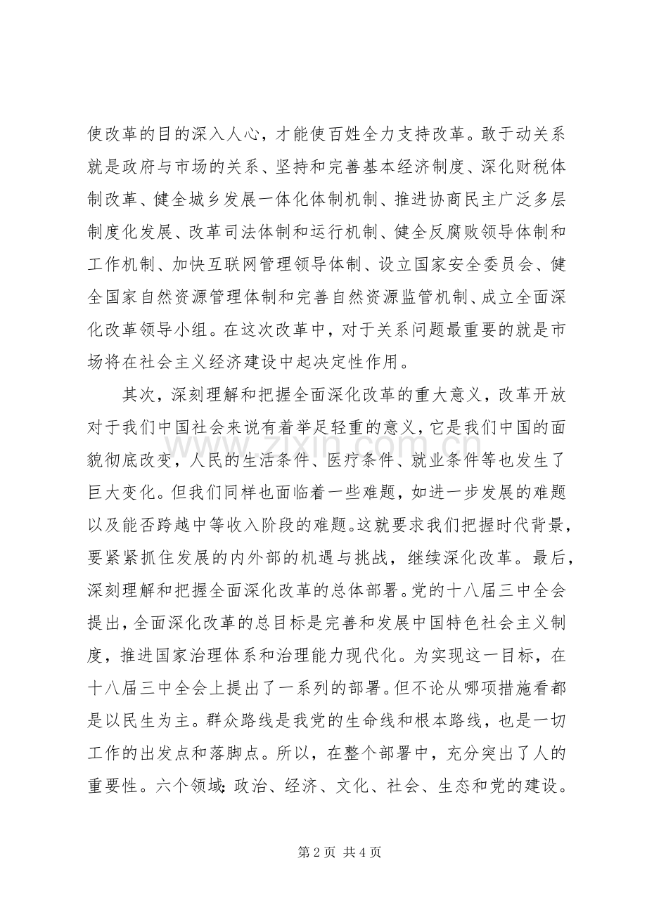 全面深化改革重要论述的心得体会.docx_第2页