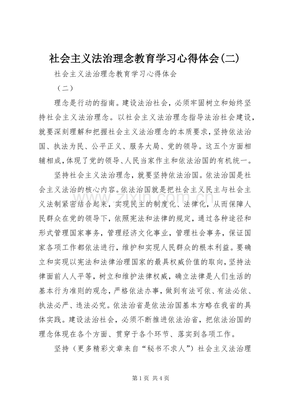 社会主义法治理念教育学习心得体会(二).docx_第1页