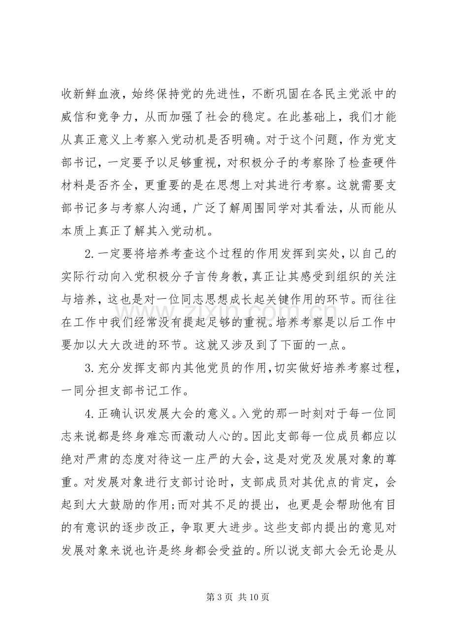 20XX年支部书记培训心得体会.docx_第3页