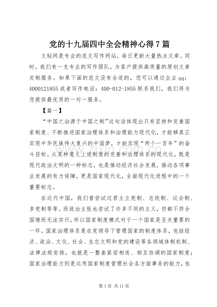 党的十九届四中全会精神心得7篇.docx_第1页