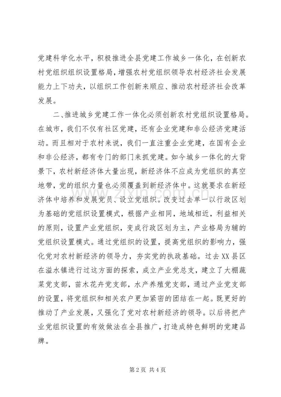 城乡党建工作一体化经验体会.docx_第2页