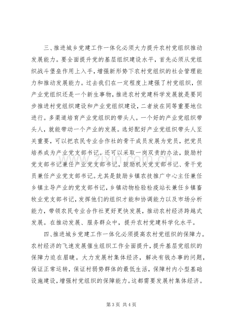 城乡党建工作一体化经验体会.docx_第3页