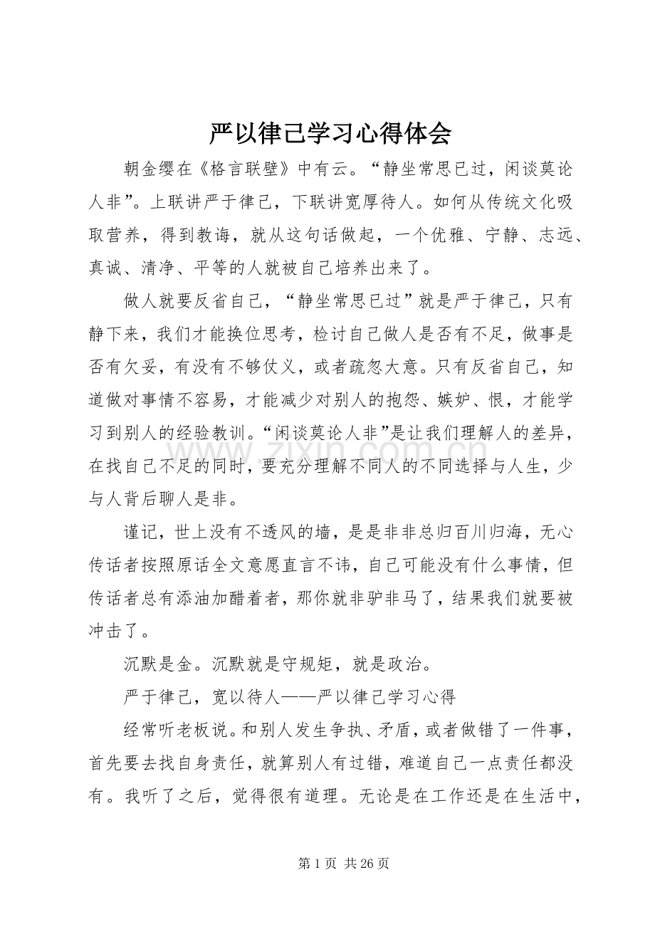 严以律己学习心得体会.docx_第1页