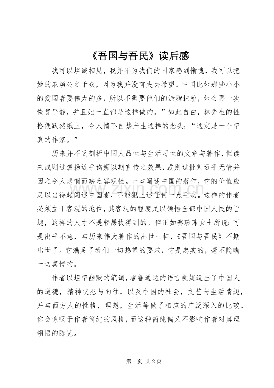 《吾国与吾民》读后感.docx_第1页