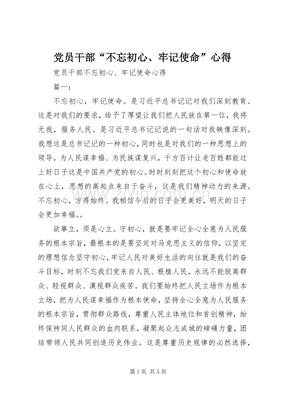 党员干部“不忘初心、牢记使命”心得.docx_第1页