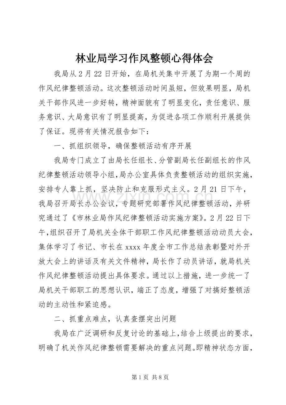 林业局学习作风整顿心得体会.docx_第1页