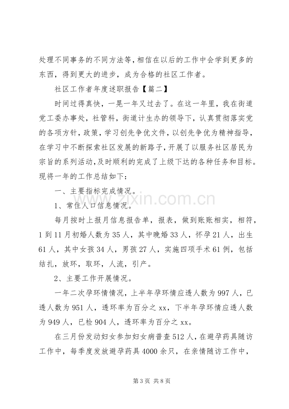 社区工作者年度述职报告范文.docx_第3页