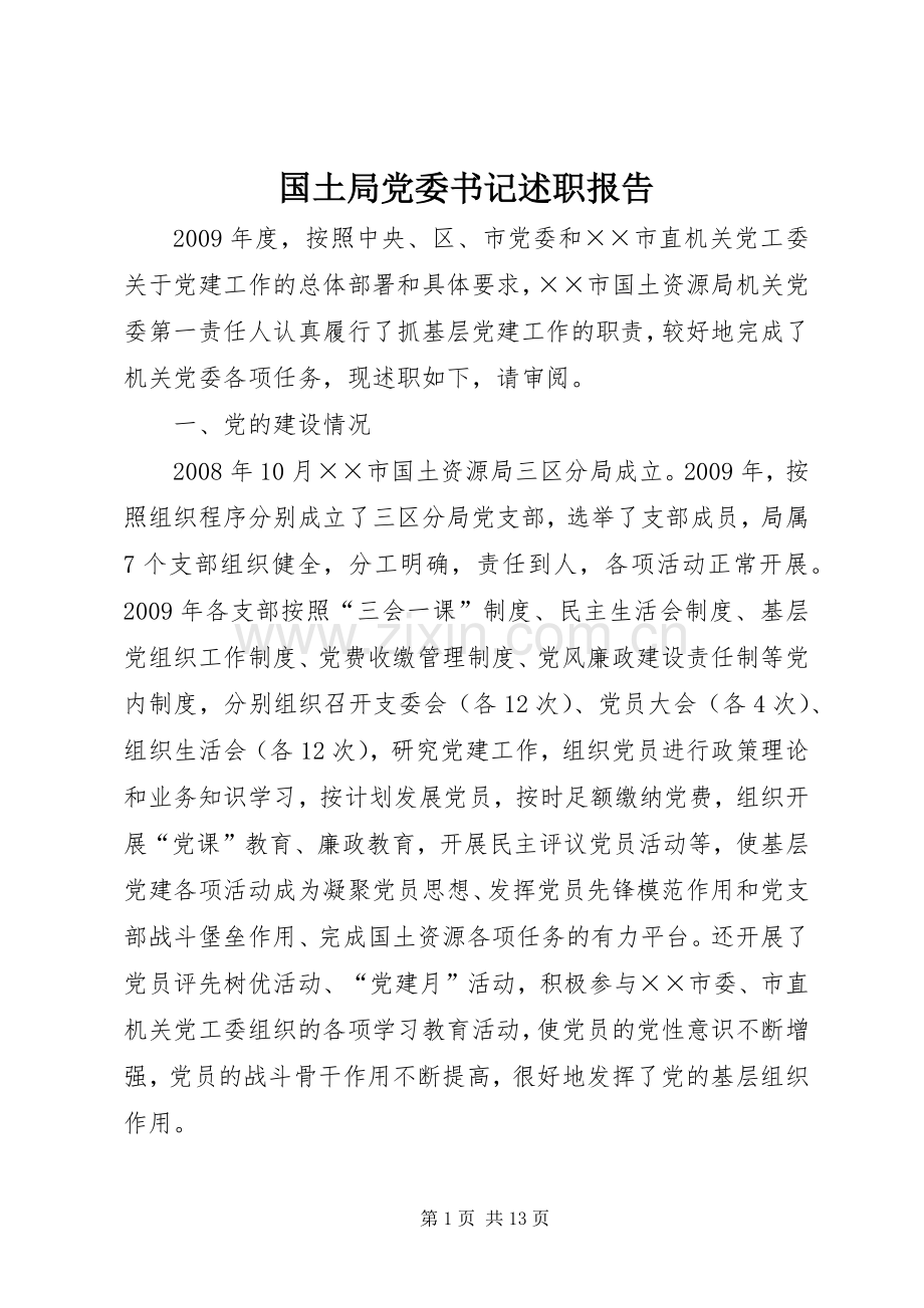 国土局党委书记述职报告.docx_第1页