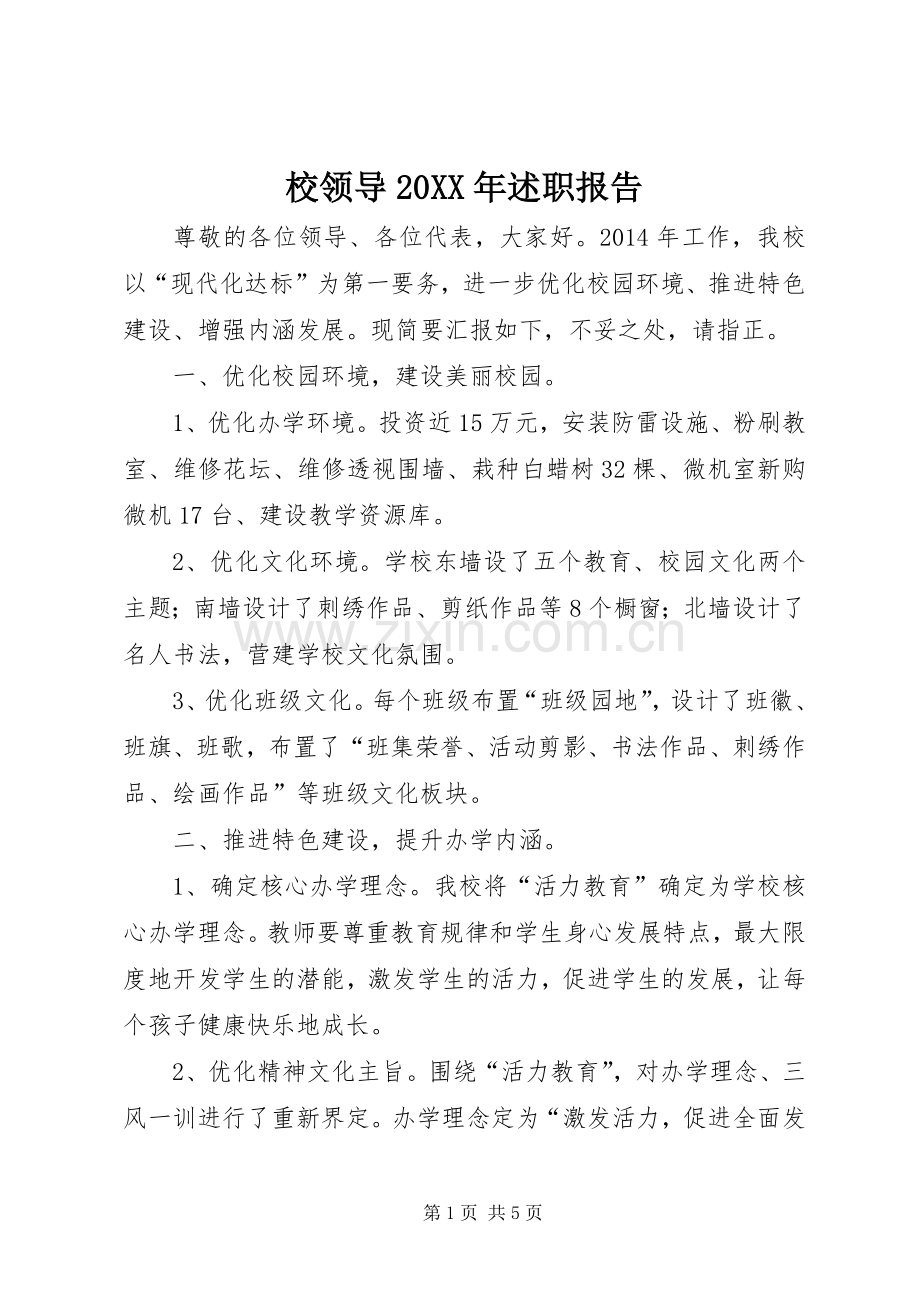 校领导20XX年述职报告.docx_第1页