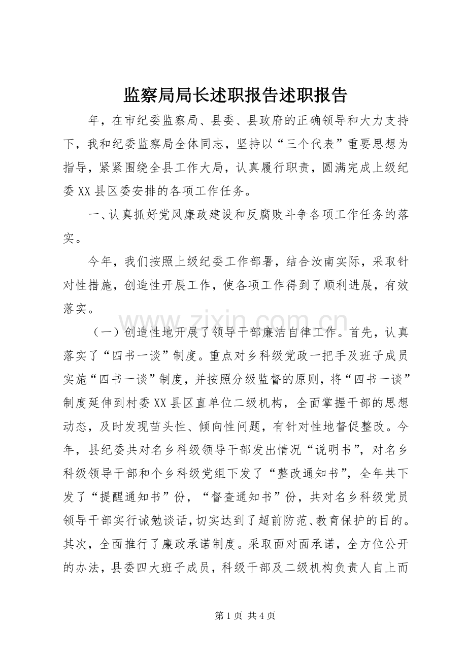 监察局局长述职报告述职报告.docx_第1页