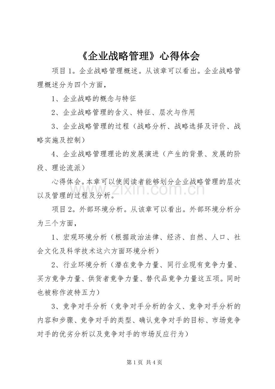 《企业战略管理》心得体会.docx_第1页