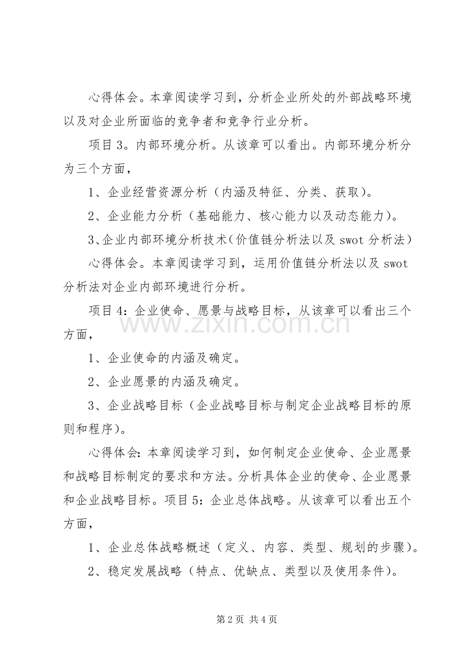 《企业战略管理》心得体会.docx_第2页