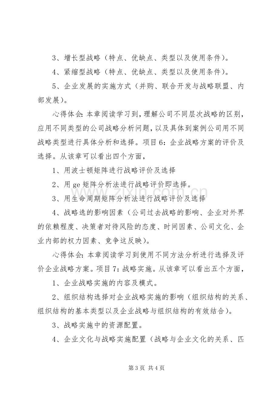 《企业战略管理》心得体会.docx_第3页