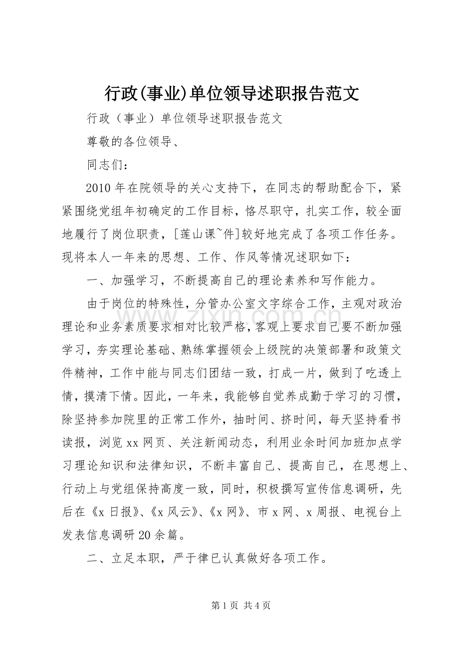 行政(事业)单位领导述职报告范文.docx_第1页