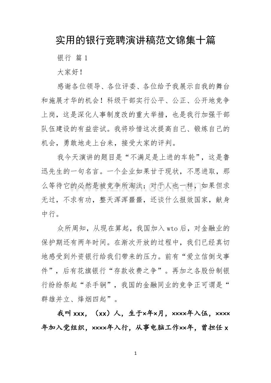 实用的银行竞聘演讲稿范文锦集十篇.docx_第1页