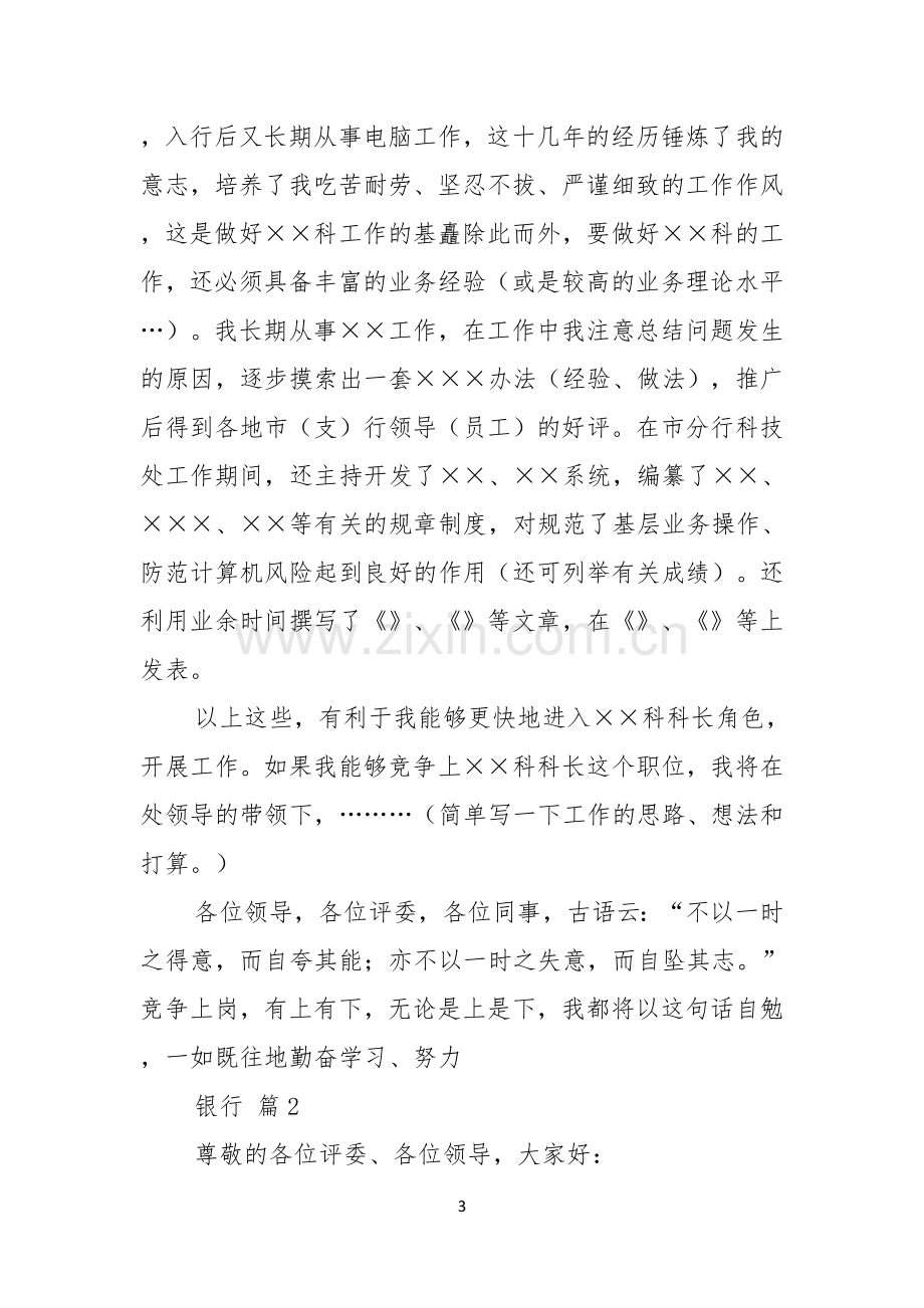 实用的银行竞聘演讲稿范文锦集十篇.docx_第3页