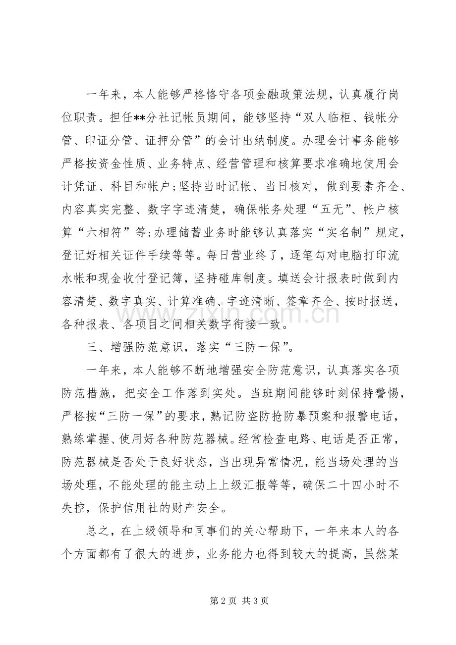 记帐员XX年述职报告.docx_第2页