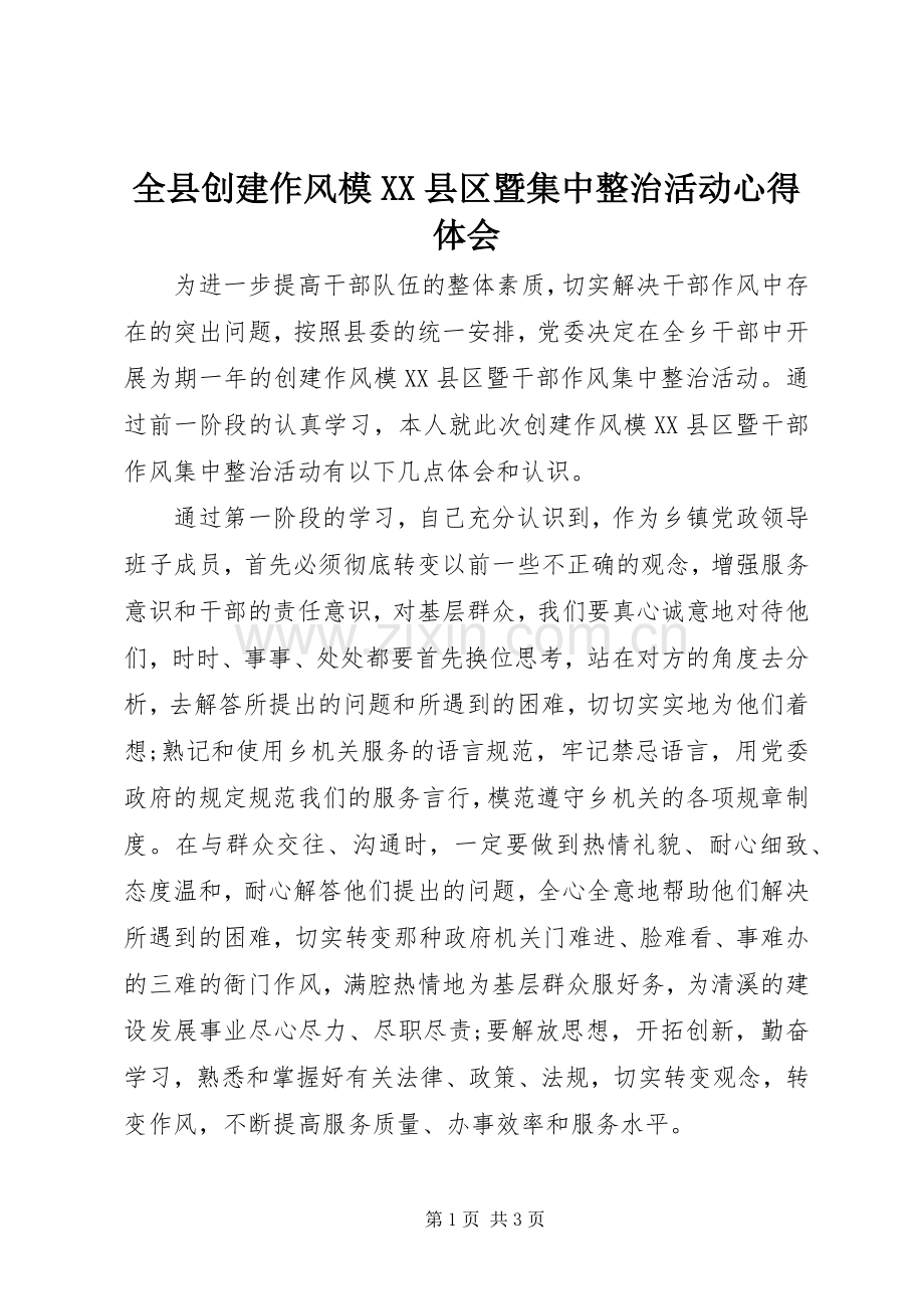 全县创建作风模XX县区暨集中整治活动心得体会.docx_第1页