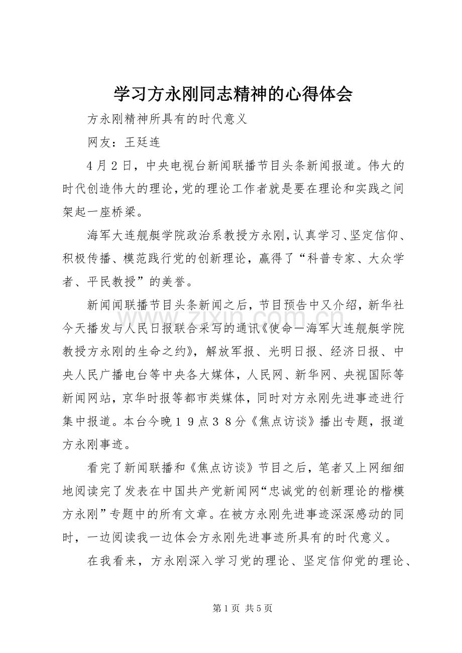 学习方永刚同志精神的心得体会.docx_第1页