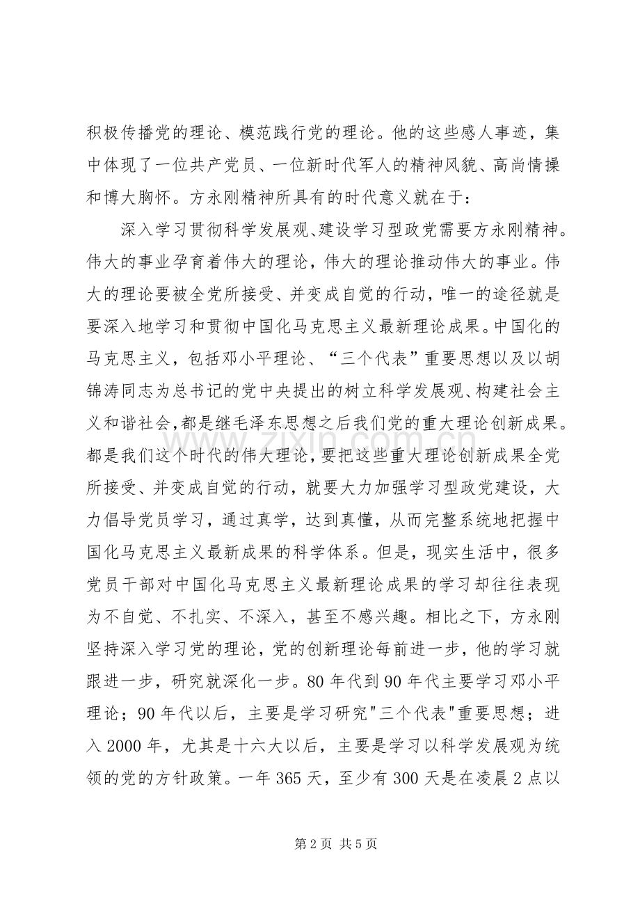 学习方永刚同志精神的心得体会.docx_第2页