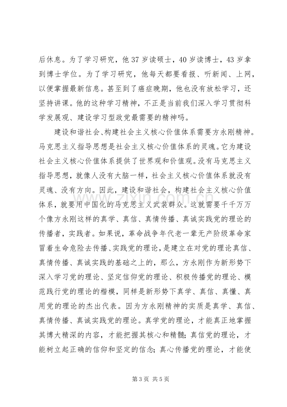 学习方永刚同志精神的心得体会.docx_第3页