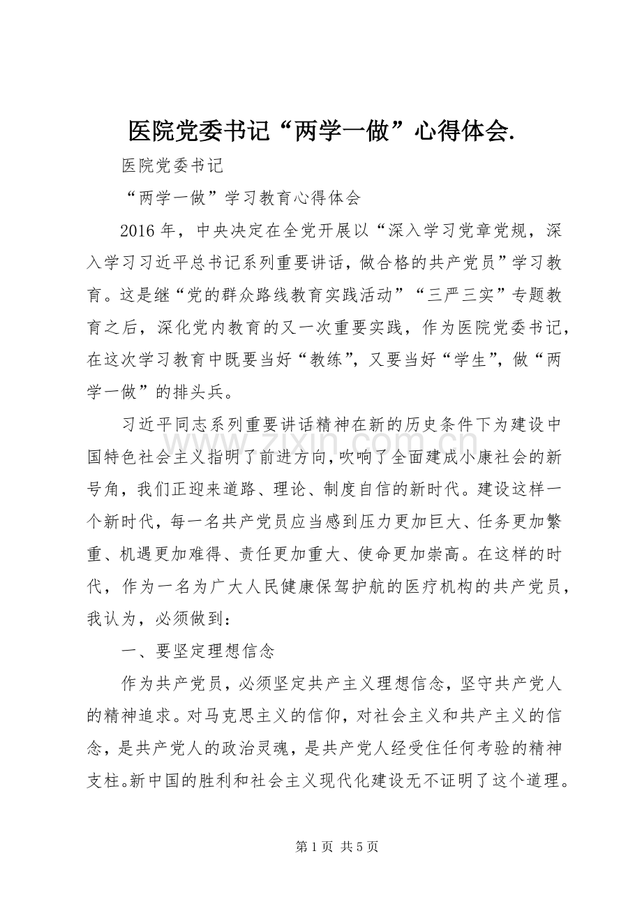 医院党委书记“两学一做”心得体会..docx_第1页