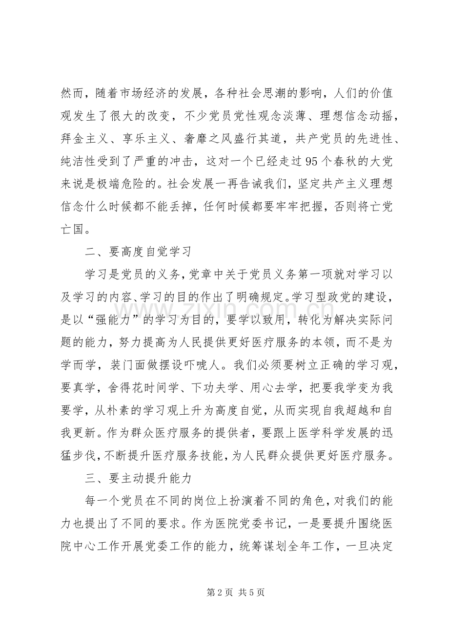 医院党委书记“两学一做”心得体会..docx_第2页