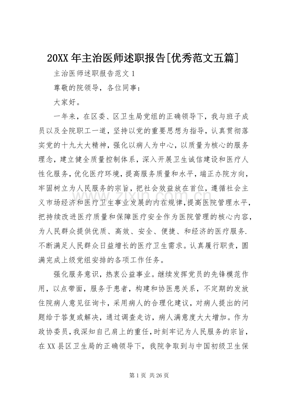 20XX年主治医师述职报告[优秀范文五篇].docx_第1页