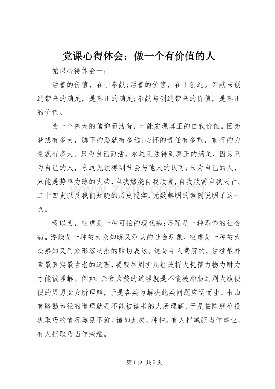 党课心得体会：做一个有价值的人.docx_第1页