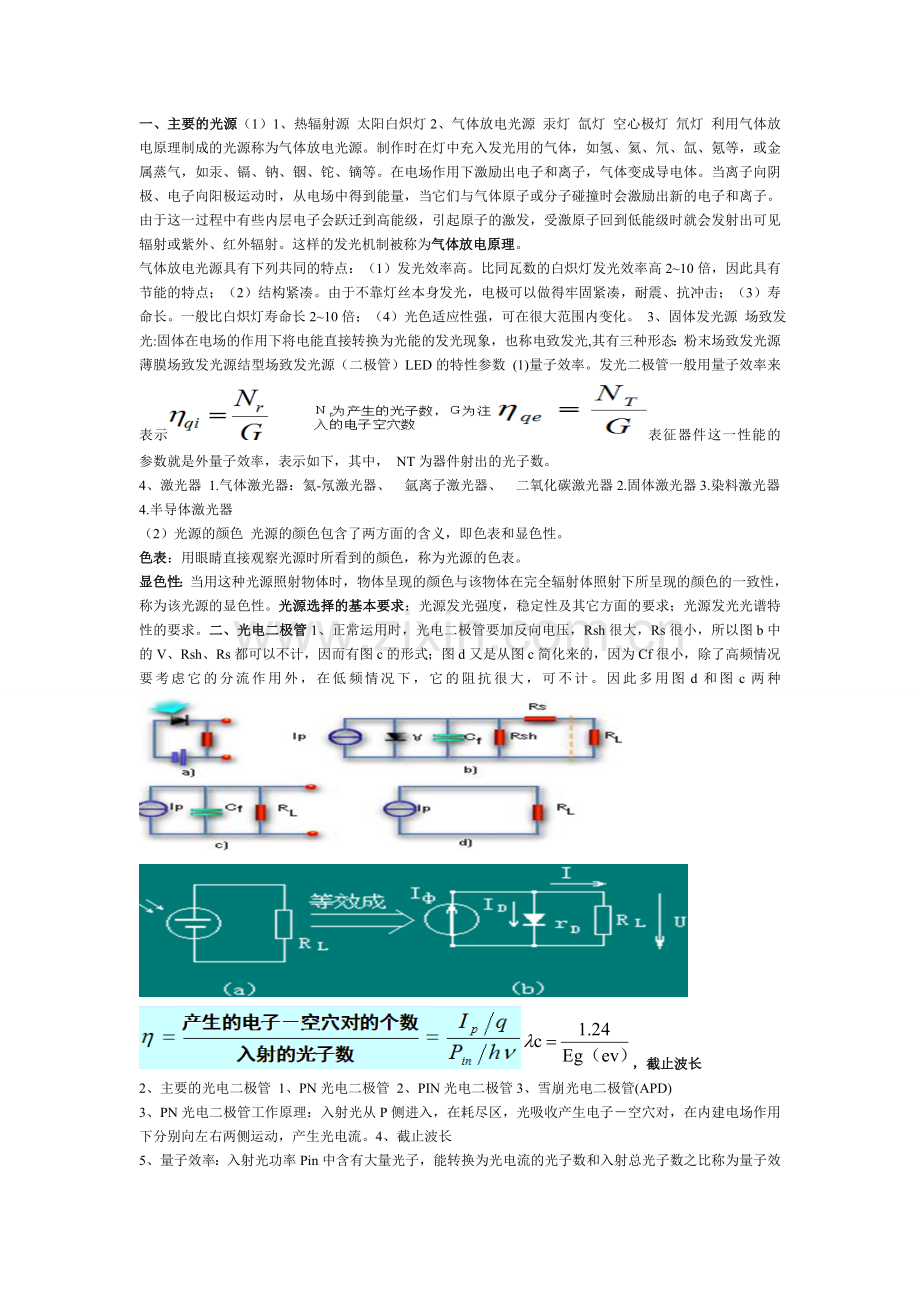 光电探测与信号处理期末复习资料总结.doc_第1页