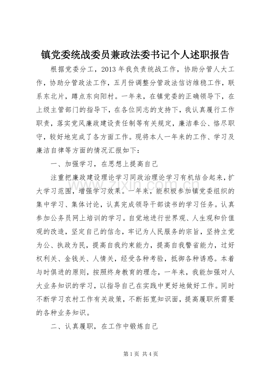 镇党委统战委员兼政法委书记个人述职报告.docx_第1页