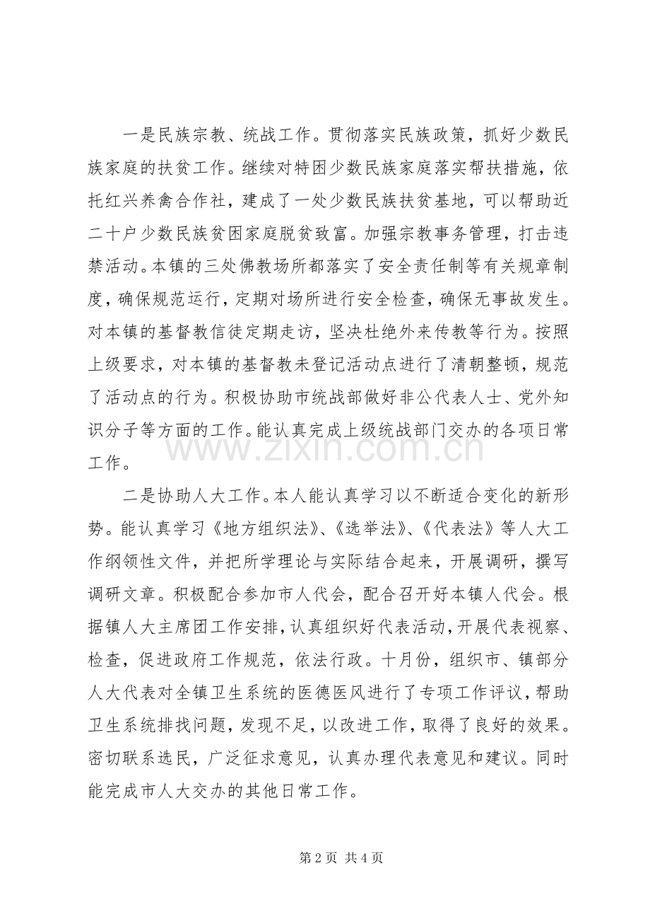 镇党委统战委员兼政法委书记个人述职报告.docx_第2页