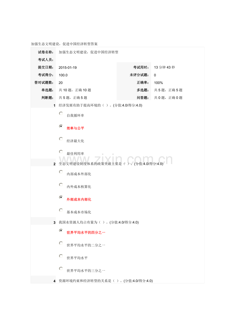 加强生态文明建设,促进中国经济转型-满分答案.doc_第1页