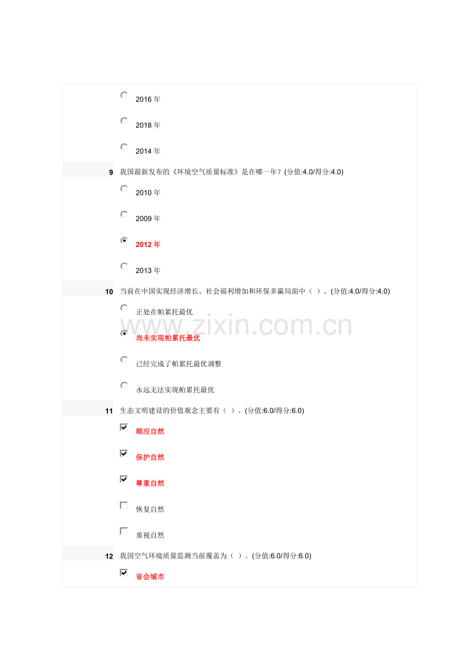 加强生态文明建设,促进中国经济转型-满分答案.doc_第3页