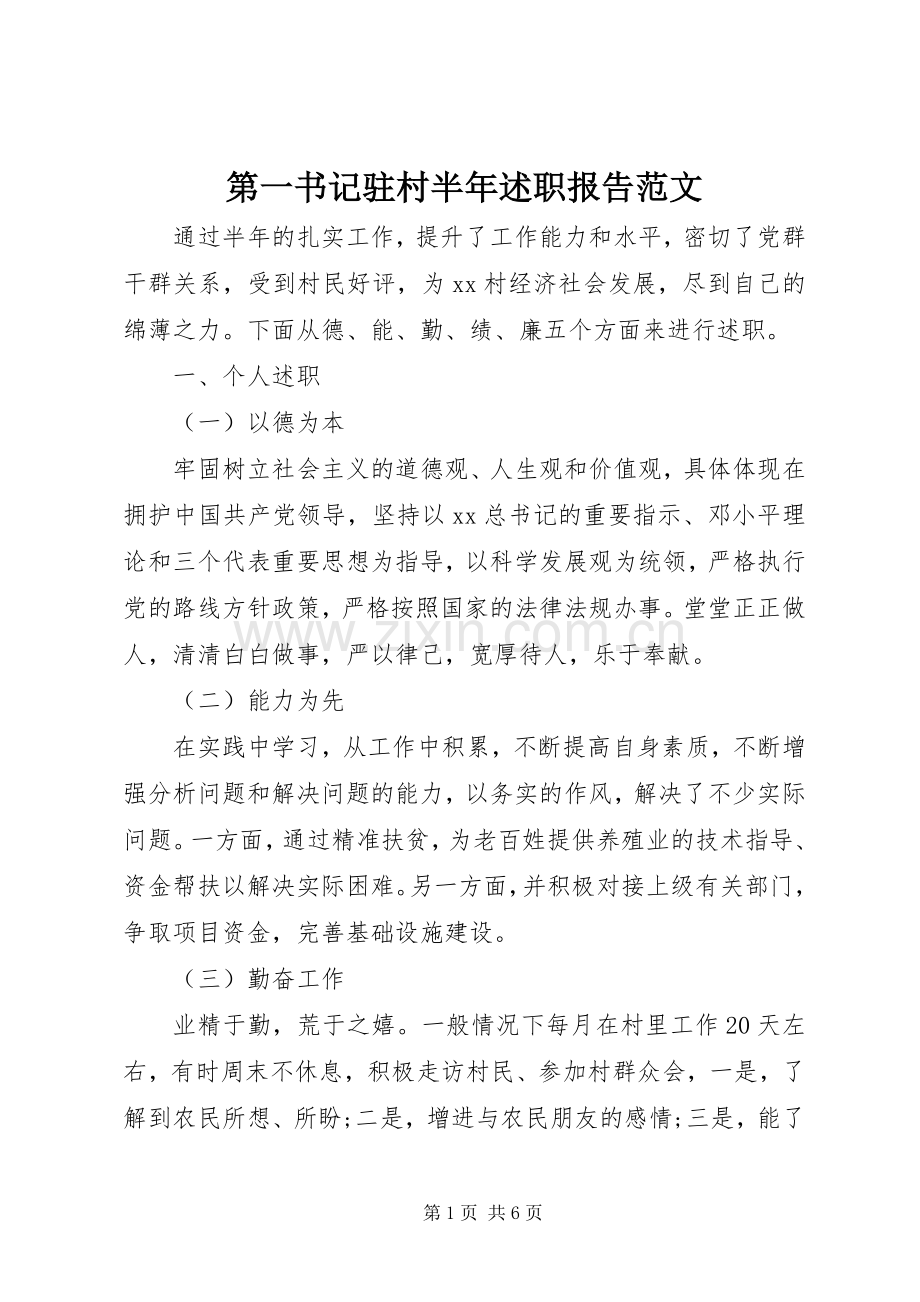 第一书记驻村半年述职报告范文.docx_第1页